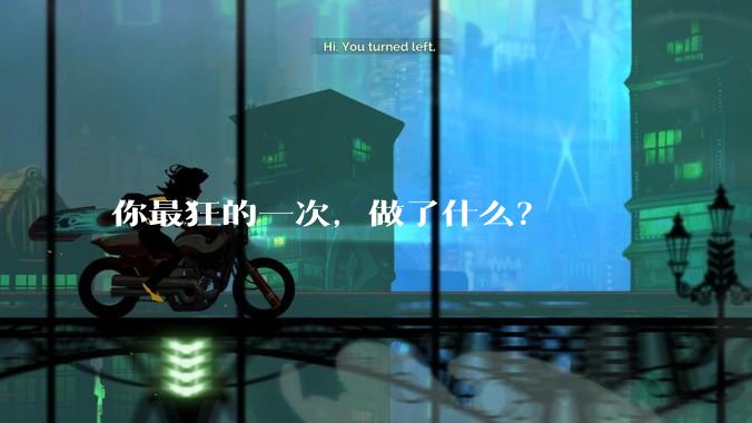 你最狂的一次，做了什么？
