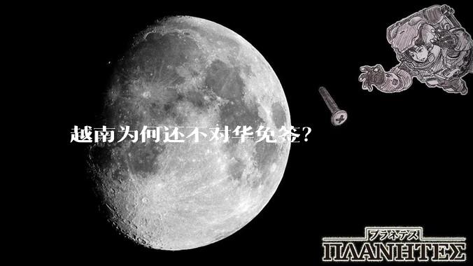 越南为何还不对华免签？