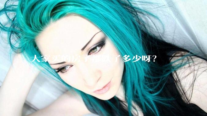大家买的房子都跌了多少呀？