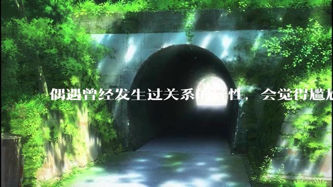 偶遇曾经发生过关系的异性，会觉得尴尬吗？