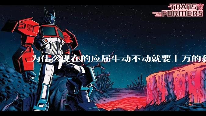 为什么现在的应届生动不动就要上万的薪资？