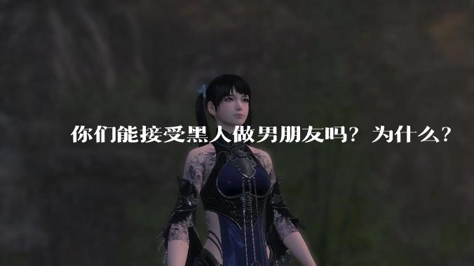 你们能接受黑人做男朋友吗？为什么？