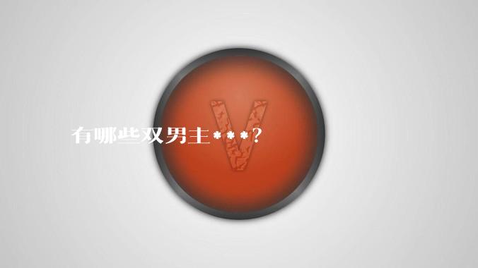 有哪些双男主***？