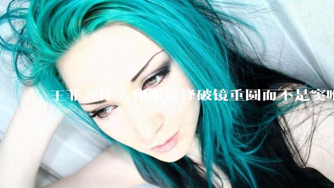 王菲为什么和谢霆锋破镜重圆而不是窦唯？