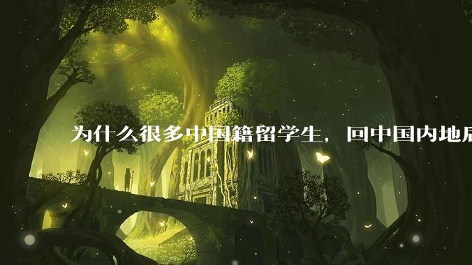 为什么很多中国籍留学生，回中国内地后，都不快乐？