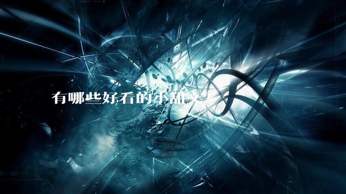 有哪些好看的小甜文？