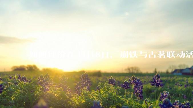 如何评价在4月18日，崩铁与古茗联动活动首日，小程序排队数至一百万以上?