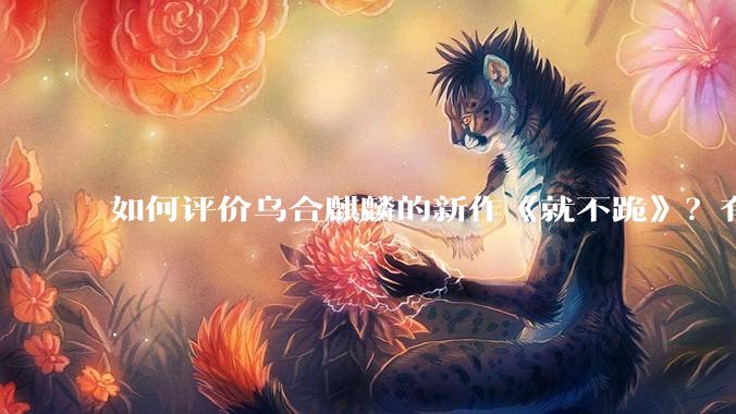 如何评价乌合麒麟的新作《就不跪》？有哪些细节？