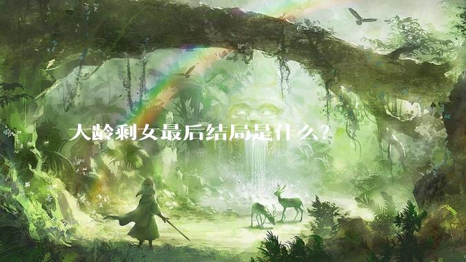 大龄剩女最后结局是什么？