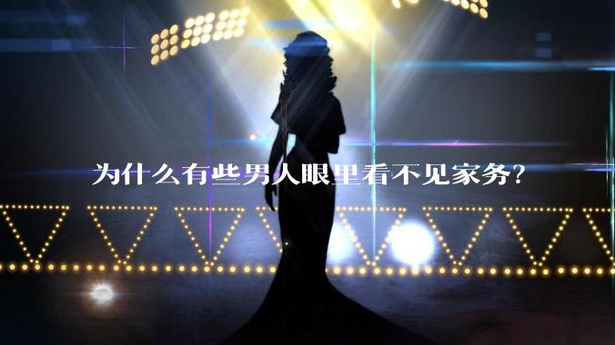 为什么有些男人眼里看不见家务？
